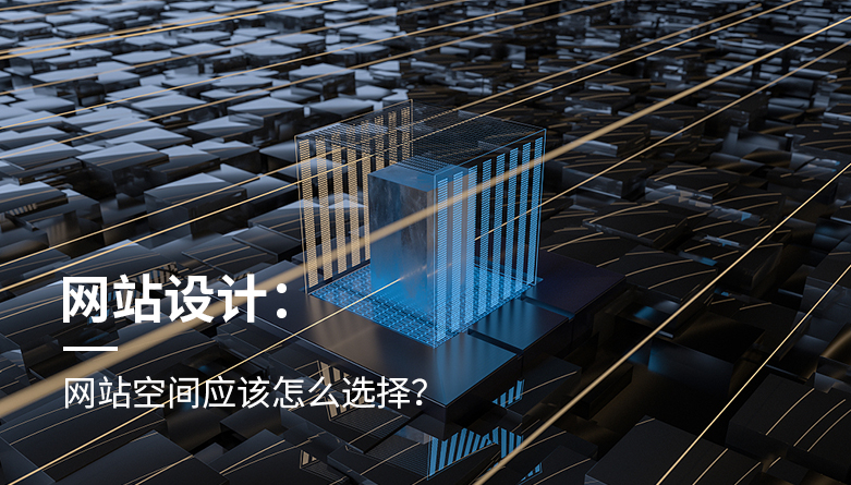 網站空間應該怎麽選擇？